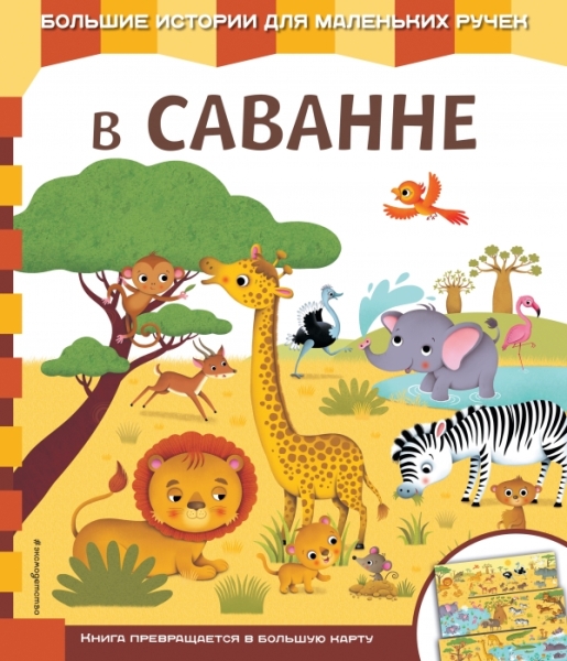 КнЧитКСоб В саванне