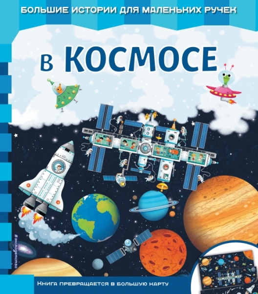 КнЧитКСоб В космосе