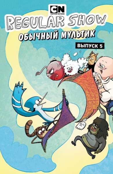 Обычный мультик. Вып.5