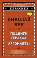 Классика Подвиги Геракла. Аргонавты