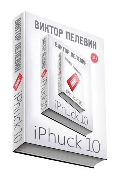 ЕдНепВиПел(м) iPhuck 10