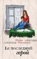 ЖенСуд ЗаЧужОкн Комплект. Ее последний герой + А жизнь была совсем хор