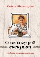 ЖенСуд Комплект. О детях, мужьях и не только. Советы мудрой свекрови +