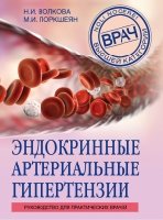 ВВК(м) Эндокринные артериальные гипертензии. Руководство для врачей