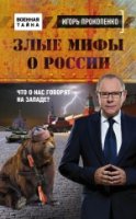 ВоенТайна(м) Злые мифы о России. Что о нас говорят на Западе?