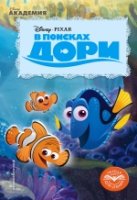 DisneyПКдЧ В поисках Дори