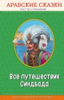 ПравЧт Все путешествия Синдбада. Арабские сказки