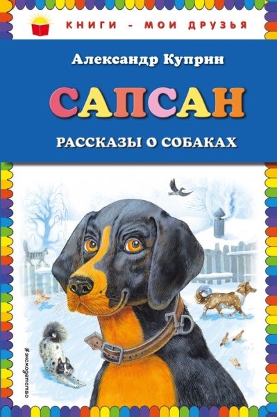 КнМоиДр Сапсан: рассказы о собаках (ил. В. и М. Белоусовых)