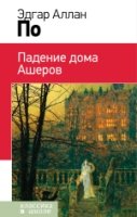 КлВШкНО Падение дома Ашеров