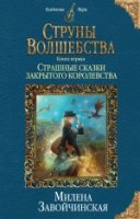 Струны волшебства. Кн.1 Страшные сказки закрыт.кор