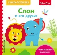 Fisher Price. Слон и его друзья