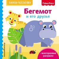 Fisher Price. Бегемот и его друзья