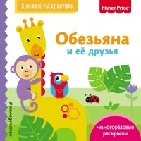 Fisher Price. Обезьяна и ее друзья