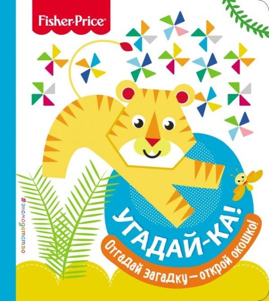 Fisher Price. Угадай-ка! Тигр