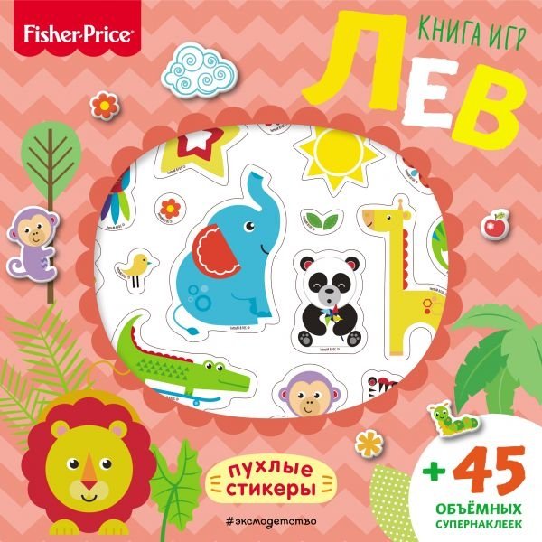 Fisher Price. Лев. Книга игр + 3D наклейки