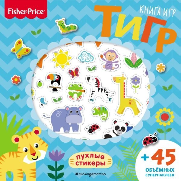 Fisher Price.Тигр. Книга игр + 3D наклейки