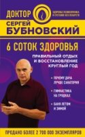 6 соток здоровья. Правильный отдых и восстановлен.