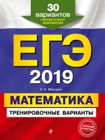 ЕГЭ-2019. Математика. Тренировочные варианты