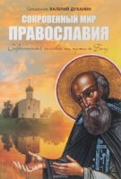 МирПрав Сокровенный мир Православия. Современный человек на пути к Бог