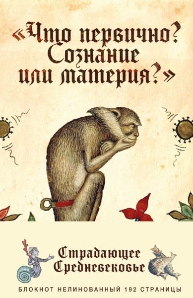 Блокнот Страдающее Средневековье. Что первично?