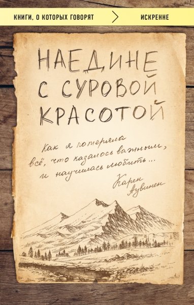 КнГов Наедине с суровой красотой. Как я потеряла все, что казалось