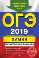 ОГЭ-2018. Химия. Тренировочные варианты