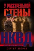 НКВД(м) У расстрельной стены