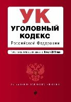 АктЗак(м) Уголовный кодекс РФ