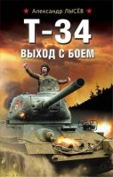 ВШтОСЗР Т-34. Выход с боем