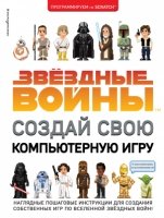 Звездные Войны. Создай свою компьютерную игру