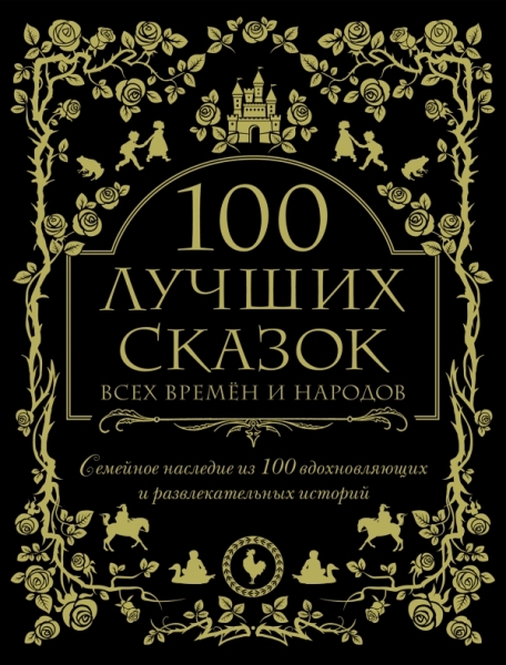 100 лучших сказок всех времен и народов