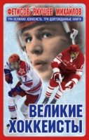 Великие хоккеисты - Фетисов, Якушев, Михайлов. Коллекционное издание
