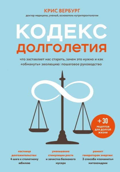 Кодекс долголетия. Что заставляет нас стареть, зачем это нужно и как