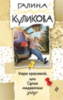 Умри красивой, или Салон медвежьих услуг