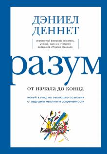 БН Разум: от начала до конца. Новый взгляд на эволюцию сознания