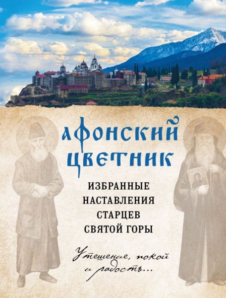 ПравБибл Афонский цветник. Избранные наставления старцев Святой Горы