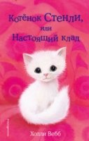 Котенок Стенли, или Настоящий клад