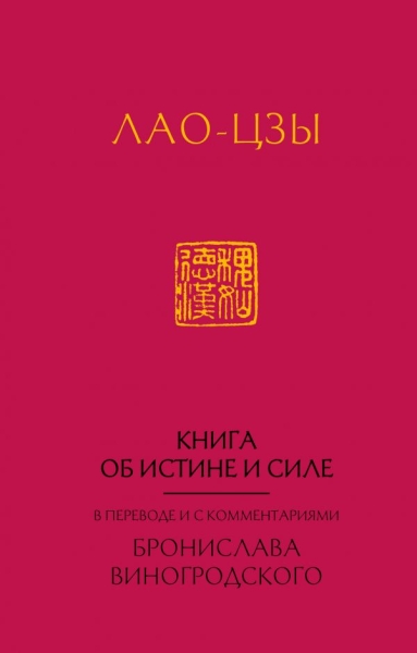 Лао-цзы. Книга об истине и силе:сер.Искусство управления миром