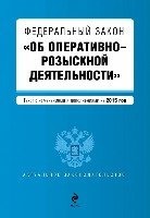 АктЗак(м) ФЗ Об оперативно-розыскной деятельности