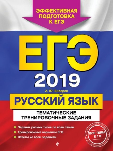 ЕГЭ-2019. Русский язык. Тематические трен. задания