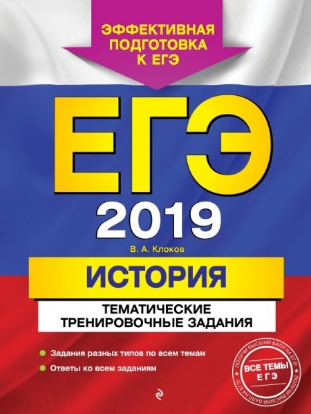 ЕГЭ-2019. История. Тематические тренир. задания