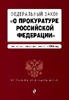 АктЗак(м) ФЗ О прокуратуре РФ