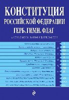 АктЗак(м) Конституция РФ. Герб. Гимн. Флаг