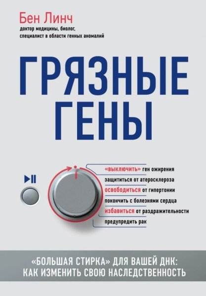 Грязные гены. Большая стирка для вашей ДНК: как изменить свою наслед