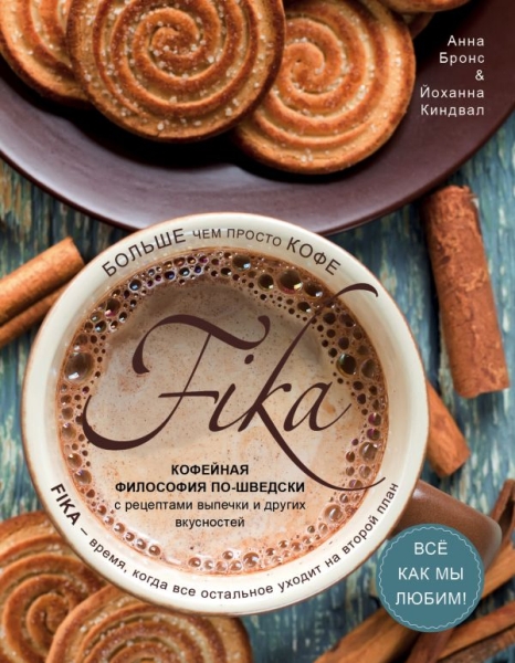 Fika. Кофейная философия по-шведски с рецептами выпечки и др. (оф.2)