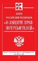 ВсеКод(м) Закон РФ О защите прав потребителей