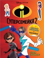 Суперсемейка-2. Герои среди нас (+ наклейки)