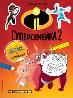 Суперсемейка-2. Непобедимые (+ наклейки)