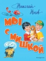 СтСкДет Мы с Мишкой