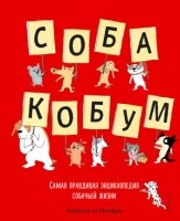 Собакобум. Самая правдивая энциклоп собачьей жизни